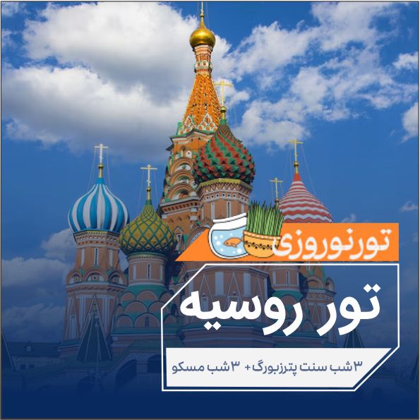 روسيه سنت پترزبورگ مسكو نوروز1404