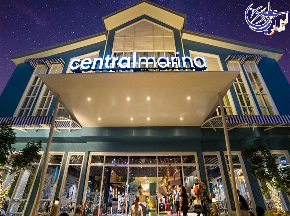 مرکز خرید سنترال مارینا/Central Marina