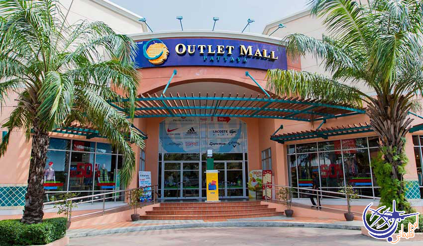 مرکز خرید اوتلت مال پاتایا/Outlet Mall Pattaya