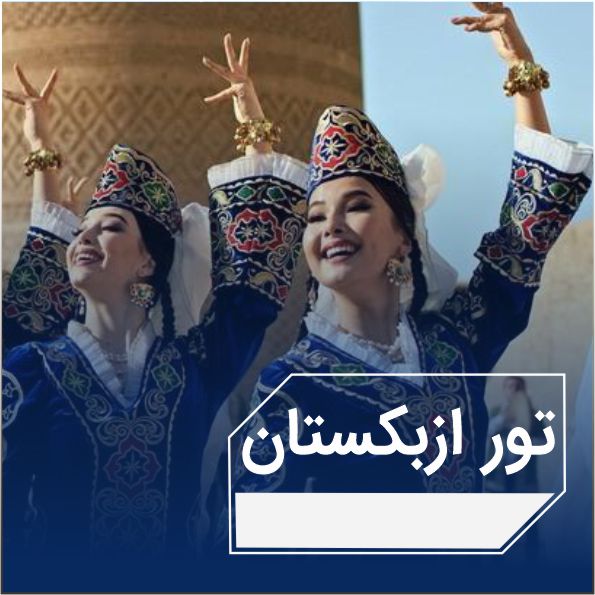 تور ازبكستان 1403